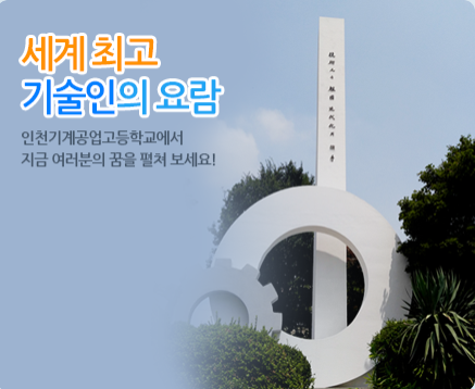 인천기계공업고등학교 Incheon Mechanical Technical High School