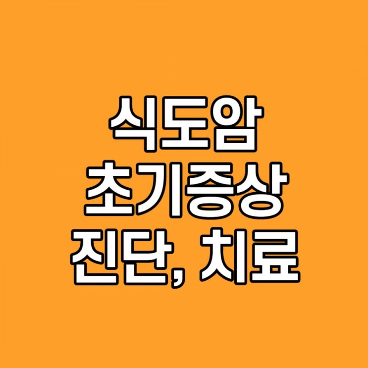  식도암 초기 증상, 검사 진단 방법, 원인, 예방법 쉽게 설명