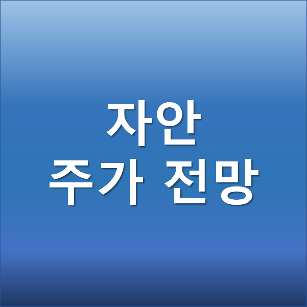  자안 주가 전망 - 헬스케어 보조제품과 여성코스메틱 플랫폼 확대에 대한 기대감
