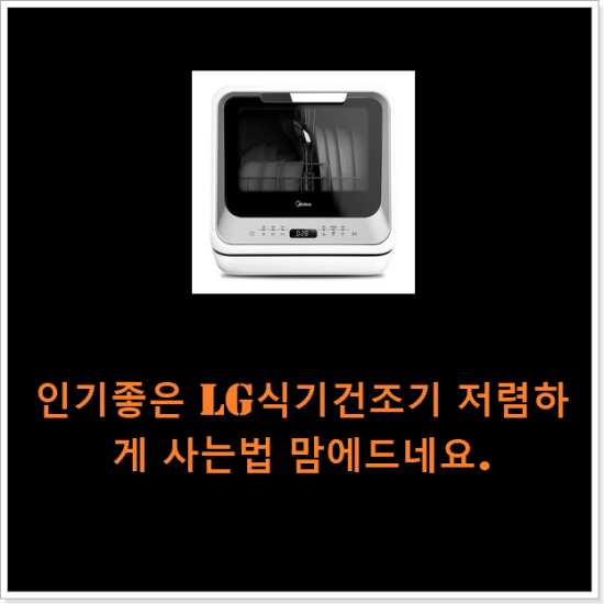 인기좋은 lg식기건조기 저렴하게 사는법 맘에드네요. 인기좋은 lg식기건조기 저렴하게 사는법 맘에드네요.
