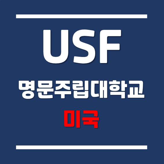  [미국 대학 유학] 경제적인 유학 비용 - 사우스 플로리다 대학교 (USF)