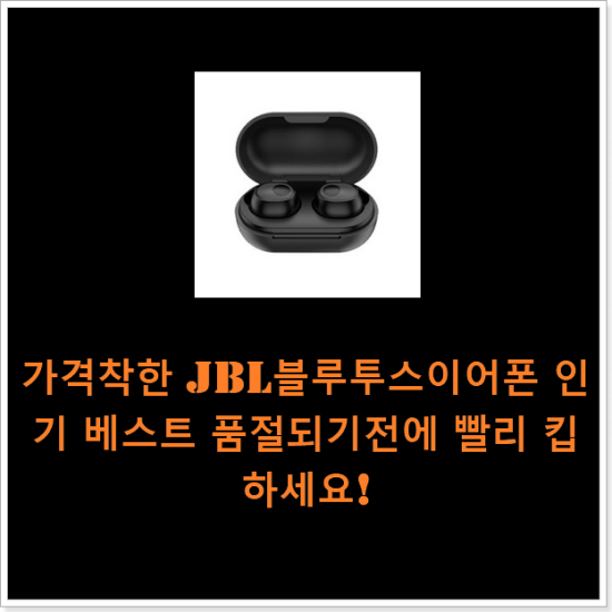 가격착한 jbl블루투스이어폰 인기 베스트 품절되기전에 빨리 킵하세요! 가격착한 jbl블루투스이어폰 인기 베스트 품절되기전에 빨리 킵하세요!