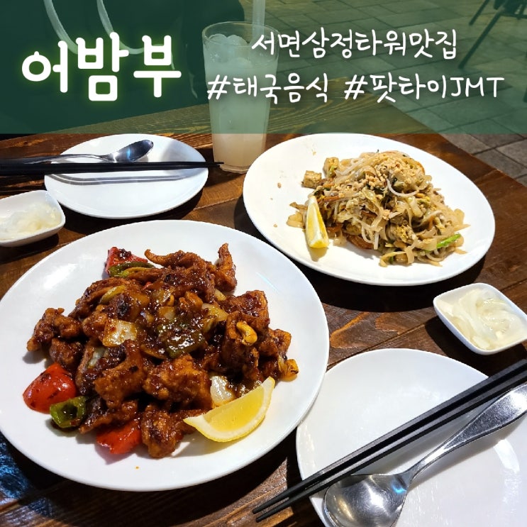 서면삼정타워맛집, 태국 팟타이가 맛있는 서면 어밤부