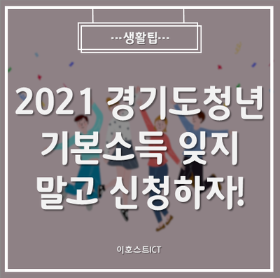  [생활팁] 2021 경기도청년기본소득 잊지 말고 신청하자!