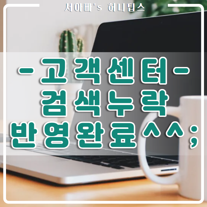  검색 누락 반영 요청 후 4시간만에 반영 완료^^;
