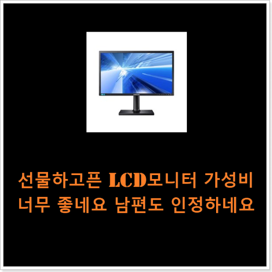 선물하고픈 lcd모니터 가성비 너무 좋네요 남편도 인정하네요