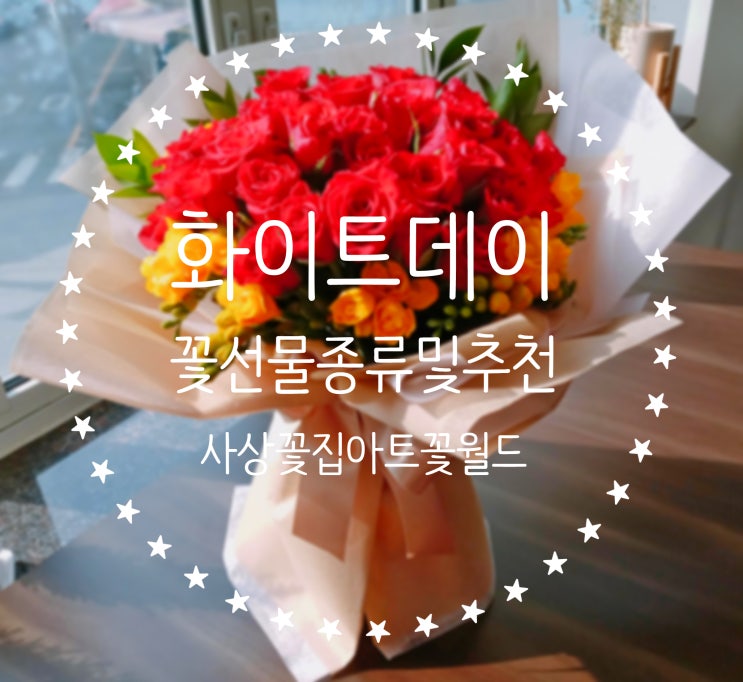  사상꽃집 아트꽃월드에서 화이트데이 선물 꽃다발,꽃바구니,선물박스 종류 및 추천! 화이트데이 이벤트 꽃선물 예쁜 꽃으로 준비하세요~^^