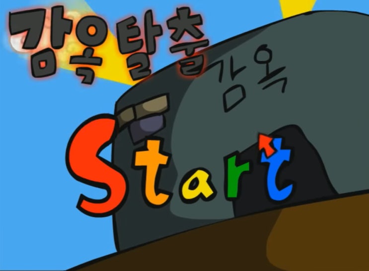  구토할배감옥탈출게임