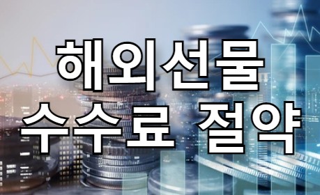 해외선물 수수료 아끼면서 성공투자하기