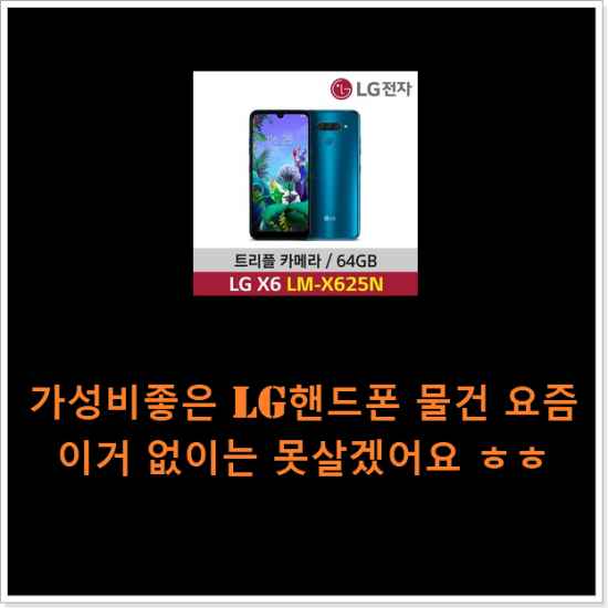 가성비좋은 lg핸드폰 물건 요즘 이거 없이는 못살겠어요 ㅎㅎ 가성비좋은 lg핸드폰 물건 요즘 이거 없이는 못살겠어요 ㅎㅎ