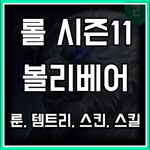 롤 시즌11 볼리베어 룬, 템트리, 스킨 공략