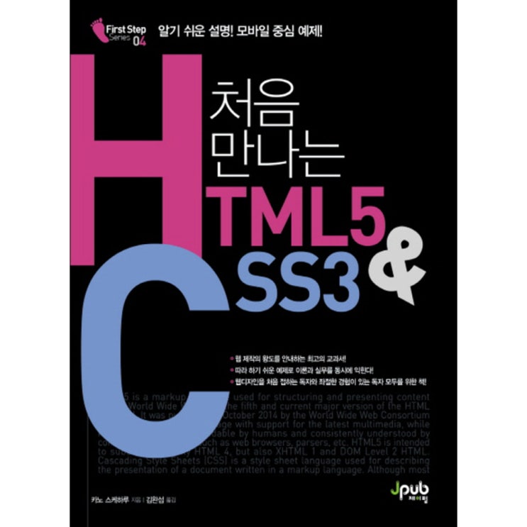 가성비 좋은 처음 만나는 HTML5 & CSS3 : 알기 쉬운 설명 모바일 중심 예제, 제이펍(로켓배송) 좋아요 가성비 좋은 처음 만나는 HTML5 & CSS3 : 알기 쉬운 설명 모바일 중심 예제, 제이펍(로켓배송) 좋아요