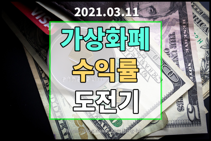  [2021.03.11] 가상화폐 수익률 도전기 - 도지코인몰빨 [스펜드코인시세/쎄타퓨엘시세/페이코인시세/비트코인시세/이더리움시세/에이다시세]