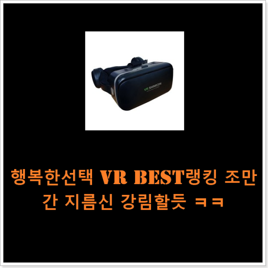 행복한선택 vr best랭킹 조만간 지름신 강림할듯 ㅋㅋ