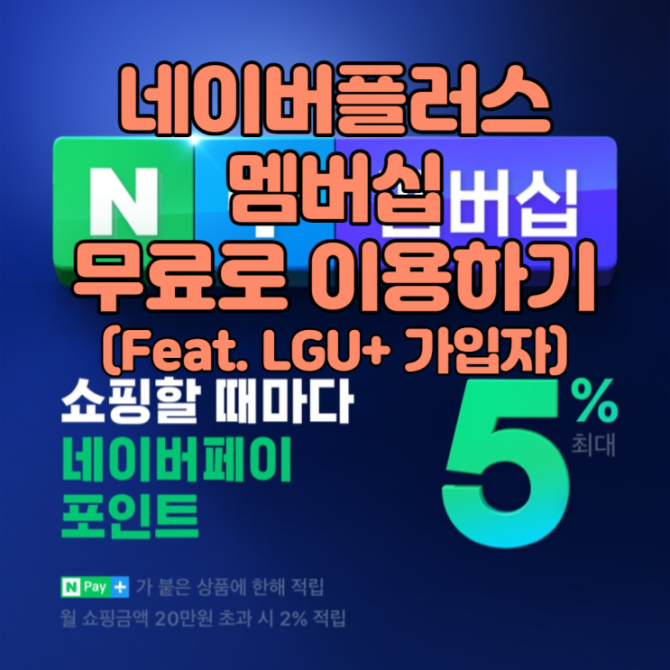 네이버플러스 멤버십 이용권을 매달 공짜로(Feat. 유플러스 나만의콕)