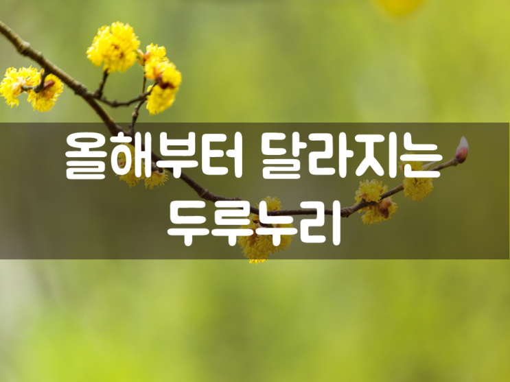  올해부터 달라지는 두루누리