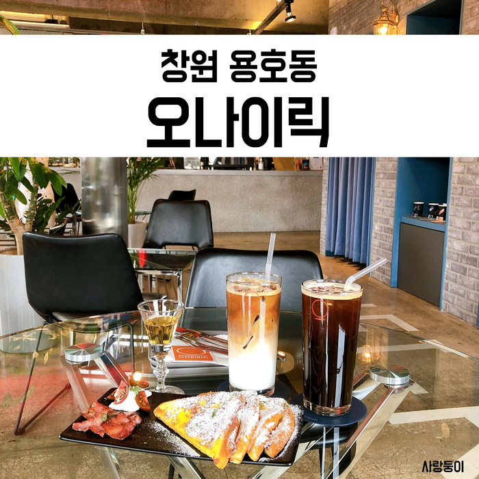  창원 가로수길 브런치 오나이릭, 프렌치토스트에 커피 한잔했어요