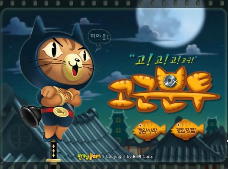  고군분투 게임하기 [런고양이]