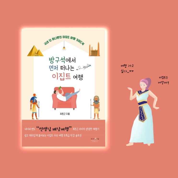  <방구석에서 먼저 떠나는 이집트 여행> |  이집트엔 피라미드만 있는 게 아니야!
