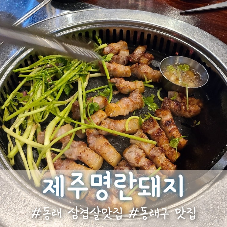 동래 삼겹살맛집, 제주명란돼지와 미나리의 궁합