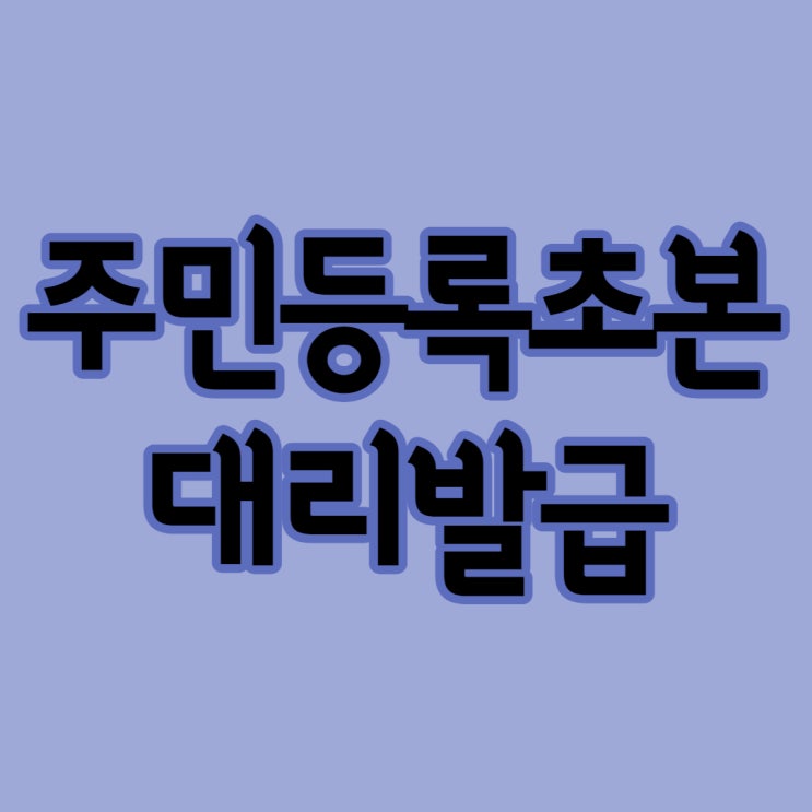 주민등록초본 대리발급 무인민원발급기로도 가능해요(feat. 발급비용)