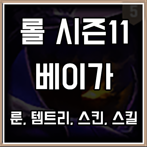 롤 시즌11 베이가 룬, 템트리, 스킨 공략