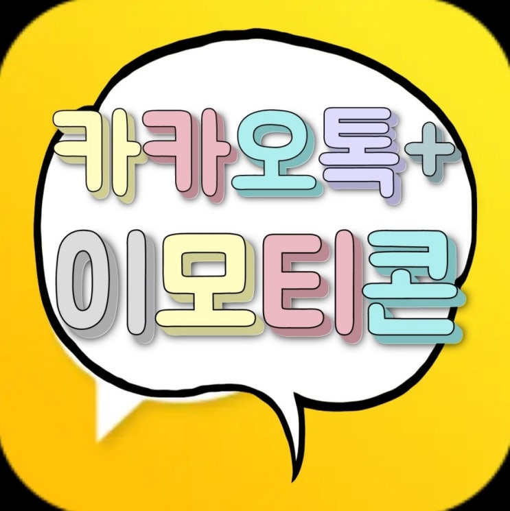 카톡 이모티콘 플러스 가격 알면 해지 환불 알아본다며
