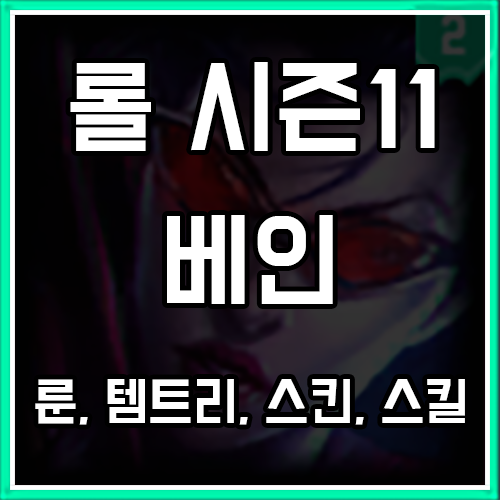 롤 시즌11 베인 룬, 템트리, 스킨 공략 롤 시즌11 베인 룬, 템트리, 스킨 공략