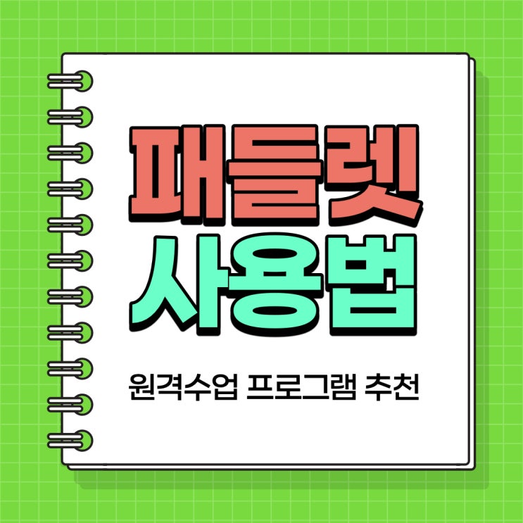  패들렛 사용법 원격수업에 활용하기