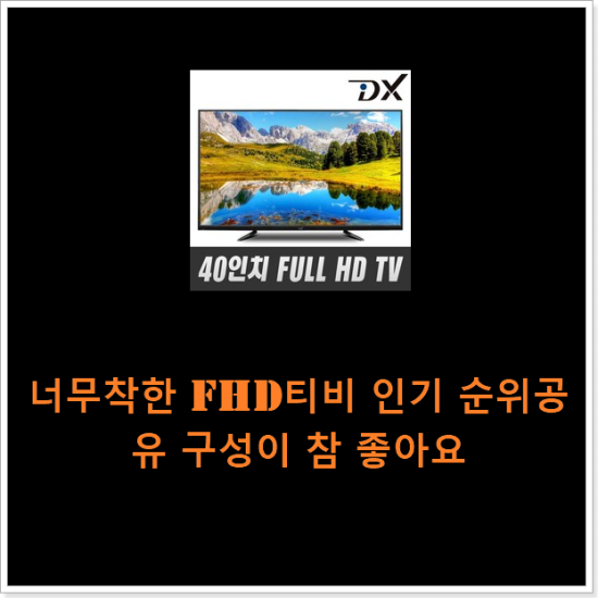 너무착한 fhd티비 인기 순위공유 구성이 참 좋아요 너무착한 fhd티비 인기 순위공유 구성이 참 좋아요