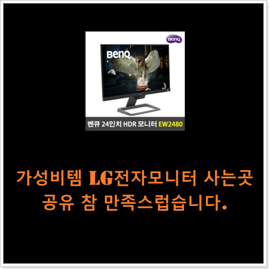 가성비템 lg전자모니터 사는곳 공유 참 만족스럽습니다. 가성비템 lg전자모니터 사는곳 공유 참 만족스럽습니다.