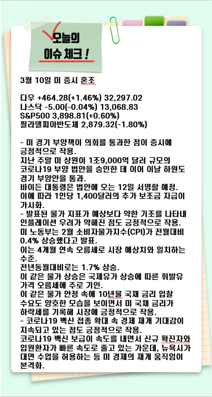  [주식 및 경제] 옆자리올레의 3월 11일 투자전략 및 관심종목 현황