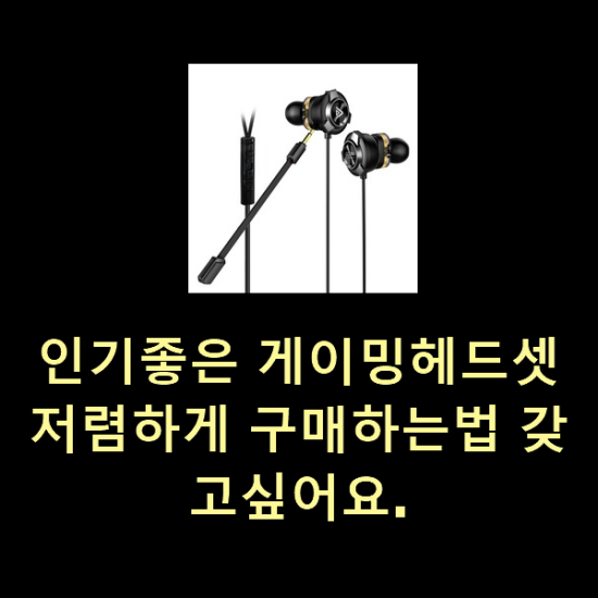  인기좋은 게이밍헤드셋 저렴하게 구매하는법 갖고싶어요.