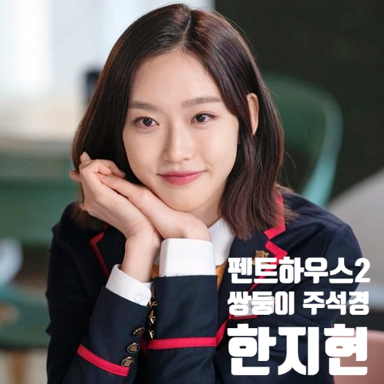 펜트하우스 시즌2 단발로 변신한 쌍둥이 주석경 한지현 알아보자 펜트하우스 시즌2 단발로 변신한 쌍둥이 주석경 한지현 알아보자