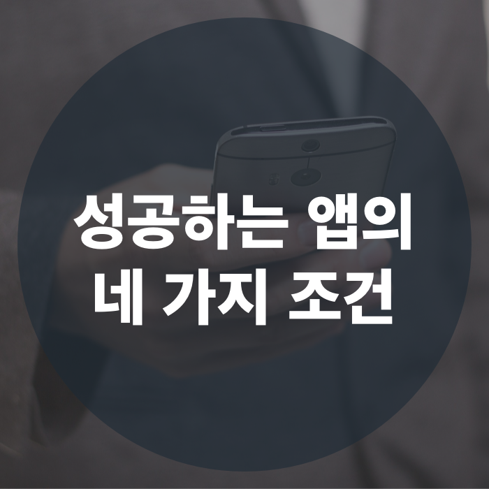  반드시 알아야 하는 성공하는 앱의 네 가지 조건
