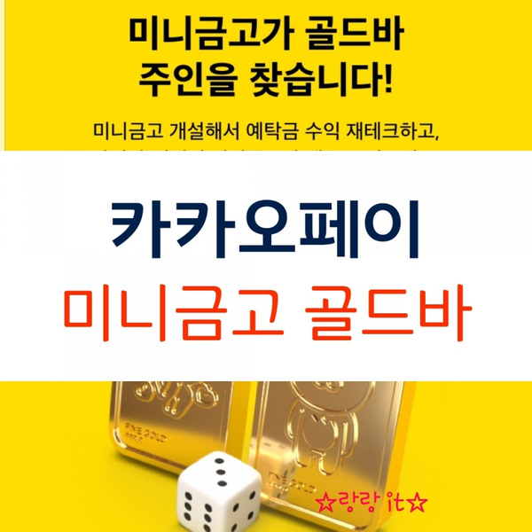  카카오페이 미니금고 골드바 주인공이다