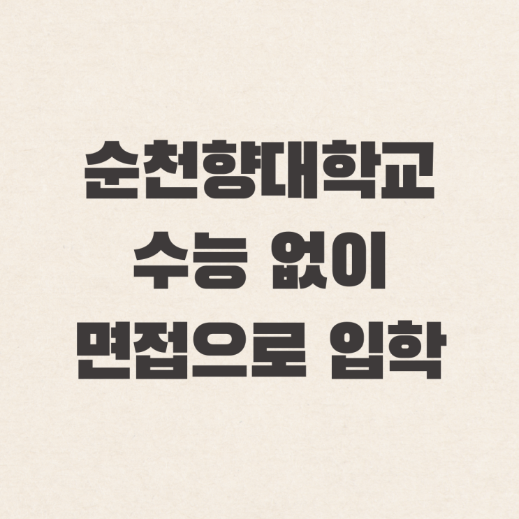  순천향대 간호학과 편입(면접으로 입학, 수능X)