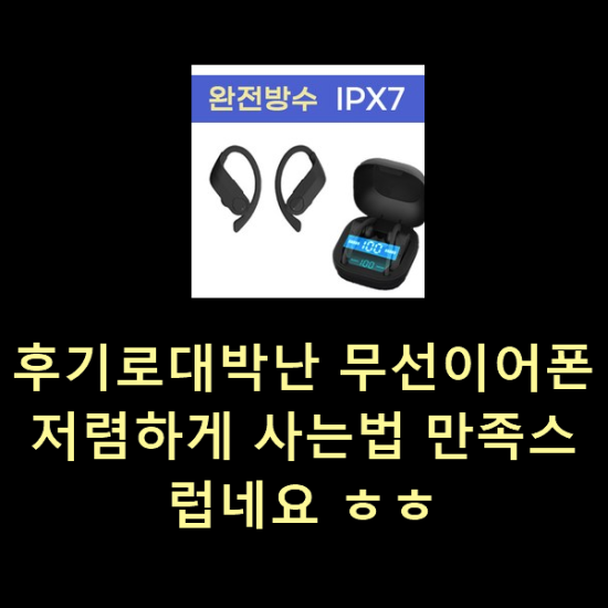  후기로대박난 무선이어폰 저렴하게 사는법 만족스럽네요 ㅎㅎ
