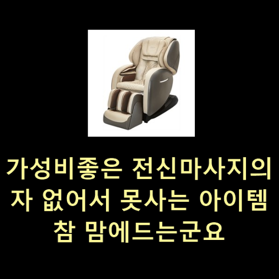  가성비좋은 전신마사지의자 없어서 못사는 아이템 참 맘에드는군요