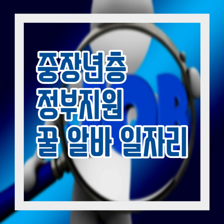  50세 이상 정부 지원 일자리 →꿀 알 바〔회당 6만 원〕