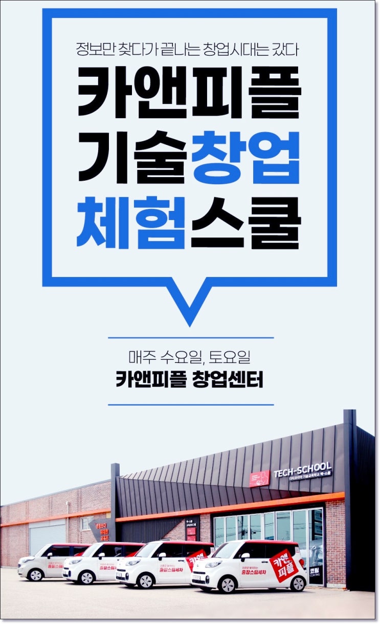  언택트 시대에 딱 맞는 소자본 무점포 1인 기술 출장스팀세차 창업 카앤피플(ft. 무료체험 스쿨)