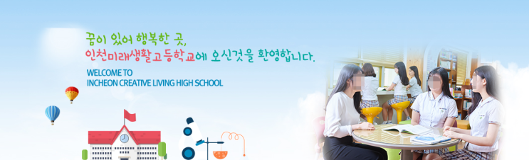 인천미래생활고등학교 INCHEON CREATIVE LIVING HIGH SCHOOL 인천미래생활고등학교 INCHEON CREATIVE LIVING HIGH SCHOOL