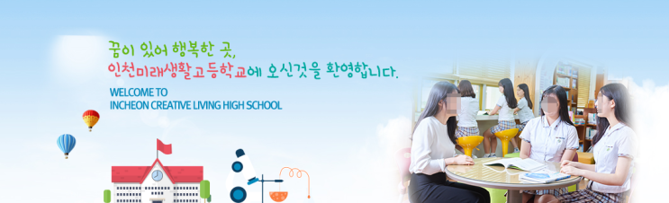 인천미래생활고등학교 INCHEON CREATIVE LIVING HIGH SCHOOL