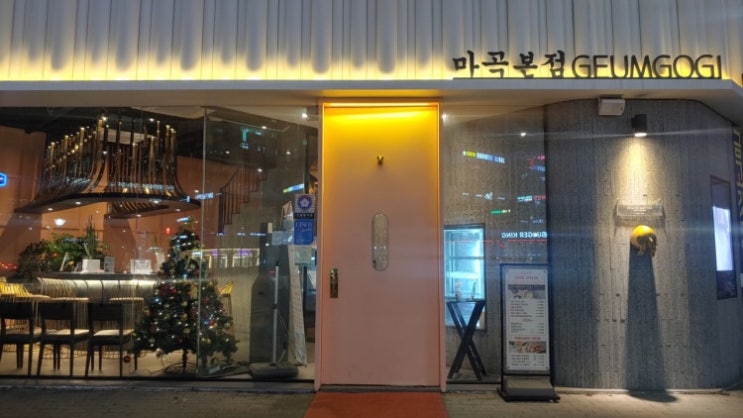 금고깃집 겉바속촉 잊을수없는고기맛 과 서비스 마곡점
