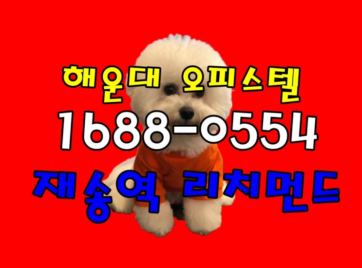  재송역 리치먼드 시티 해운대 재송동 오피스텔 알아봐요