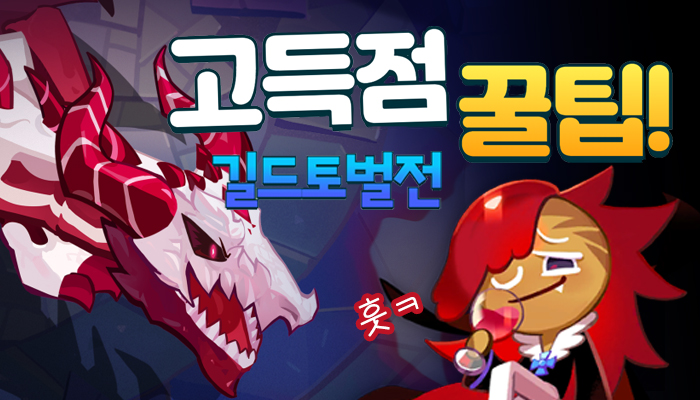  [쿠키런 킹덤] 쿠킹덤 길드토벌전 쿠키 조합, 보물 추천 & 고득점 전략