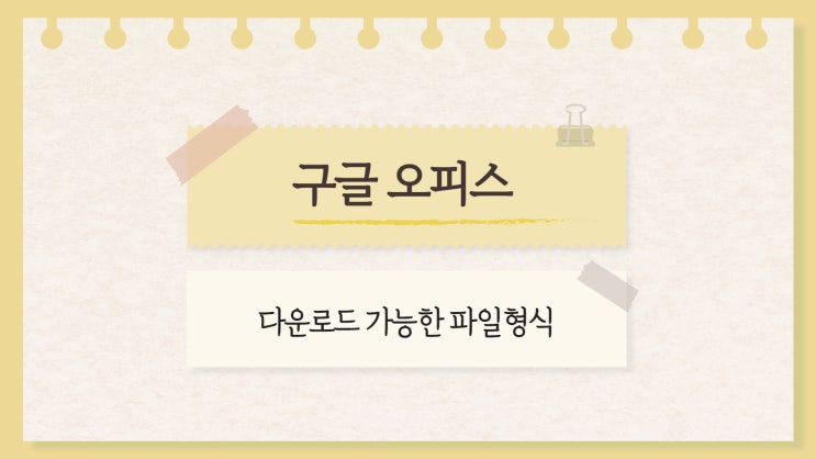  구글 오피스 작업후 다운로드 가능한 파일 형식