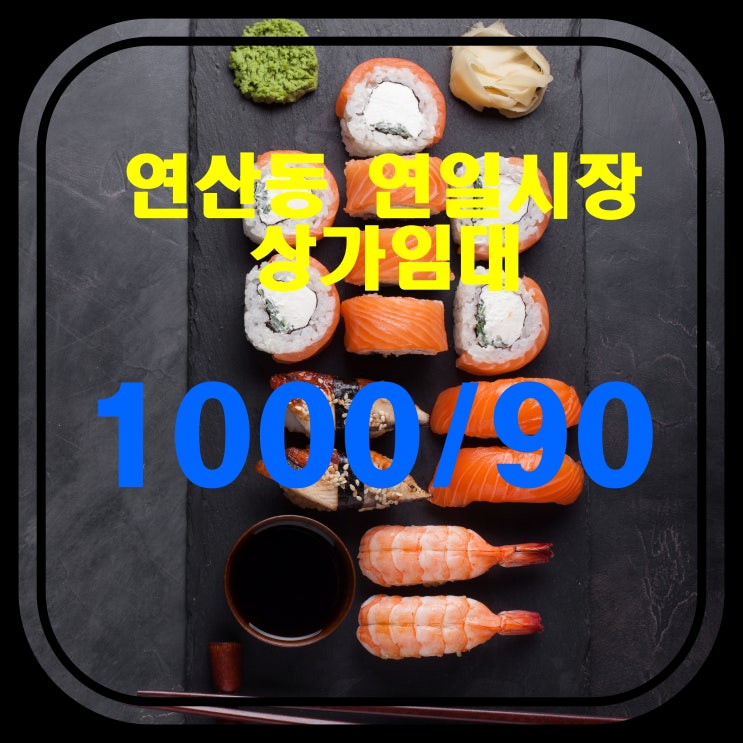  [부산 상가] 연제구 연산동 연일시장내 상가임대