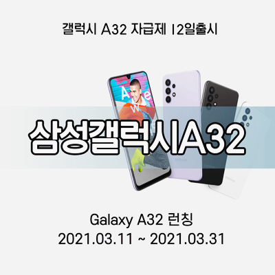  삼성전자, ‘갤럭시 A32’ 12일 출시