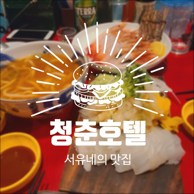 서유네의 맛집일기  군산 - 청춘호텔(나운동)